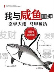 我與鹹魚畫押，玄學大佬馬甲被扒