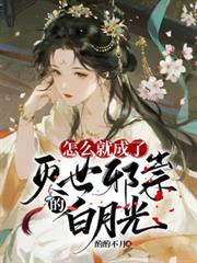 怎麼就成了滅世邪祟的白月光