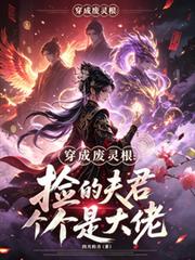 穿成廢靈根：撿的夫君個個是大佬