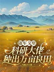 隨軍戈壁，科研大佬種出萬畝良田