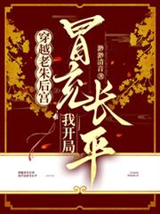 穿越老朱後宮，我開局冒充長平