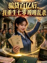 騙貸百億後，我重生七零嘎嘎亂殺