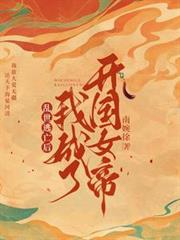 亂世逃亡後，我成了開國女帝