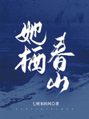 她棲春山