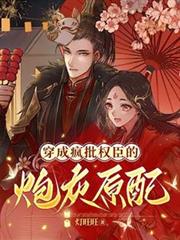 穿成瘋批權臣的炮灰原配