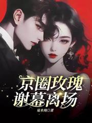 京圈玫瑰，謝慕離場