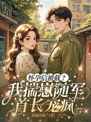 懷孕信被截？我揣崽隨軍首長寵瘋