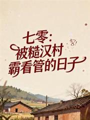 七零：被糙漢村霸看管的日子