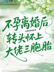 不孕離婚後，轉頭懷上大佬三胞胎