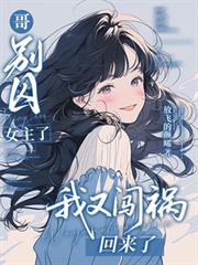 哥，別囚女主了，我又闖禍回來了