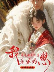 我，是龍傲天父皇親生的崽