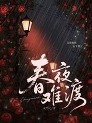 春夜難渡