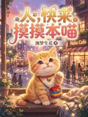 人，快來摸摸本喵