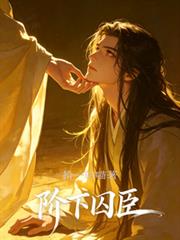 階下囚臣
