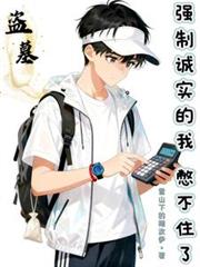 盜墓：強制誠實的我憋不住了