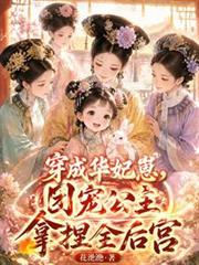穿成華妃崽，團寵公主拿捏全後宮