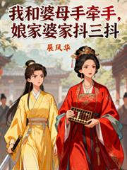 我和婆母手牽手，娘家婆家抖三抖