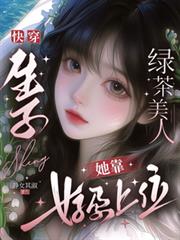 快穿生子，綠茶美人她靠好孕上位