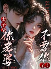 太子爺，你老婆不要你了！