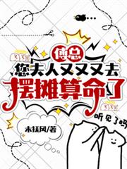 傅總，您夫人又又又去擺攤算命了
