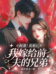 刺激！離婚後我嫁給前夫的兄弟