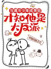 與清冷少年成親後才知他是大反派
