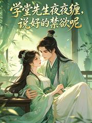 學堂先生夜夜纏，說好的禁慾呢