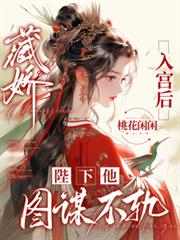 藏嬌入宮後，陛下他圖謀不軌
