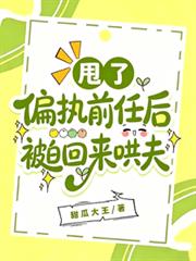 甩了偏執前任後被迫回來哄夫