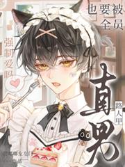 直男路人甲也要被全員強制愛嗎
