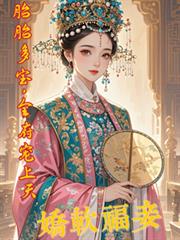 嬌軟福妾，胎胎多寶，全府寵上天