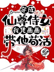 穿成仙尊侍女，我憑畫畫帶他苟活
