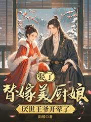 娶了替嫁美廚娘，厭世王爺開葷了