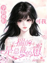 孕假被拒？可我揣的是總裁的崽