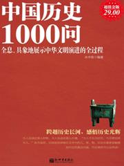 中國歷史1000問