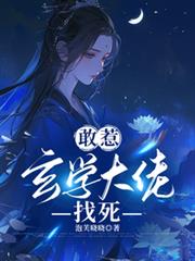 敢惹玄學大佬，找死