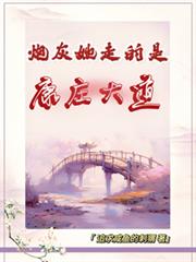 炮灰她走的是康莊大道