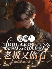 要命！裴助禁慾高冷，老闆又偷看