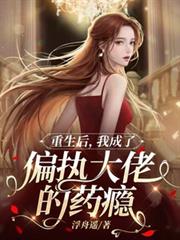 重生後，我成了偏執大佬的藥癮