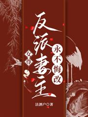 女尊：反派妻主永不悔改