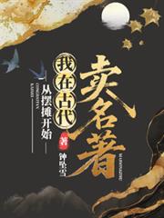 從擺攤開始，我在古代賣名著