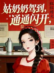 姑奶奶嫁到，通通閃開