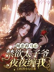 網戀掉馬後，禁慾太子爺夜夜纏我