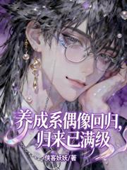 養成系偶像回歸，歸來已滿級