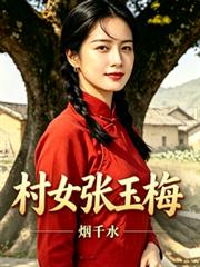 村女張玉梅