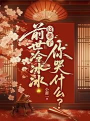 前世冷冰冰，這輩子你哭什麼？