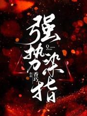 強勢染指
