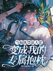 當偏執禁慾大佬變成我的專屬抱枕