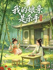 我們娘親是殺手