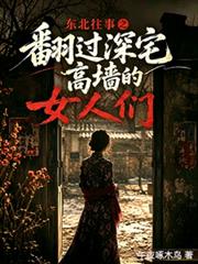 東北往事之翻過深宅高牆的女人們